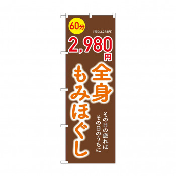 ☆G_のぼり GNB-6368 　全身もみほぐし2980円