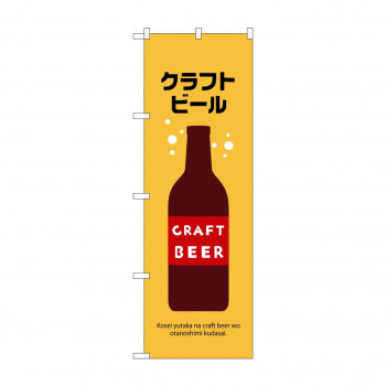 ☆N_のぼり 43140 　クラフトビール