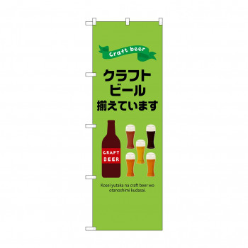☆N_のぼり 43142 　クラフトビール揃えています