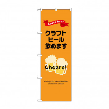 ☆N_のぼり 43143 　クラフトビール飲めます