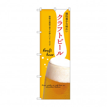 ☆N_のぼり 43144 　クラフトビール　黄