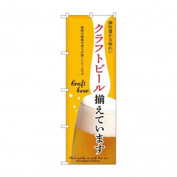 ☆N_のぼり 43146 　クラフトビール揃えています　黄