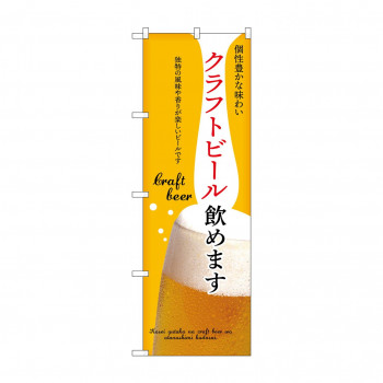 ☆N_のぼり 43147 　クラフトビール飲めます　黄