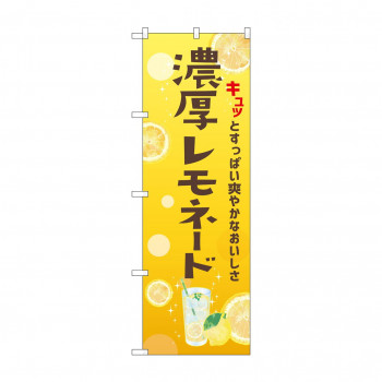 ☆N_のぼり 43149 　濃厚レモネード