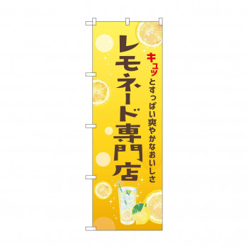 ☆N_のぼり 43150 　レモネード専門店