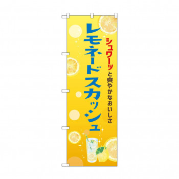 ☆N_のぼり 43151 　レモネードスカッシュ