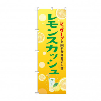 ☆N_のぼり 43152 　レモンスカッシュ