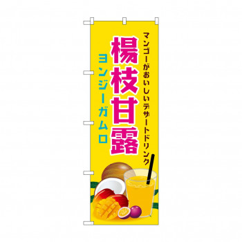 ☆N_のぼり 43154 　楊枝甘露