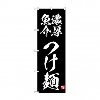 ☆N_のぼり 43808 　濃厚魚介つけ麺　黒