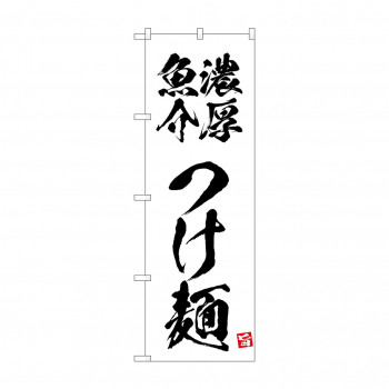 ☆N_のぼり 43809 　濃厚魚介つけ麺　白