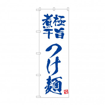 ☆N_のぼり 43811 　極旨煮干つけ麺　白