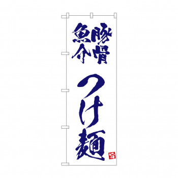 ☆N_のぼり 43813 　豚骨魚介つけ麺　白