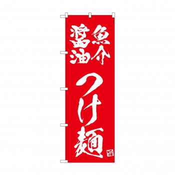 ☆N_のぼり 43814 　魚介醤油つけ麺　赤