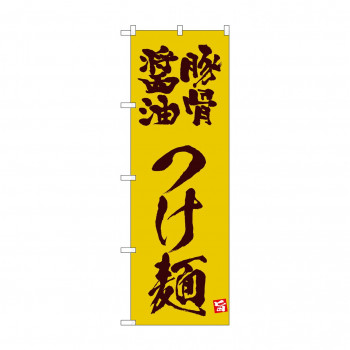☆N_のぼり 43816 　豚骨醤油つけ麺　黄