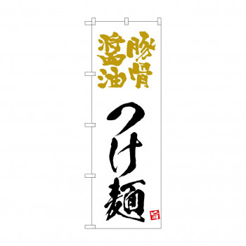 ☆N_のぼり 43817 　豚骨醤油つけ麺　白