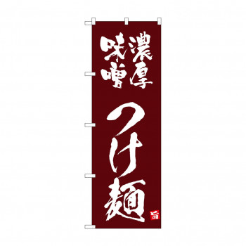 ☆N_のぼり 43818 　濃厚味噌つけ麺　茶