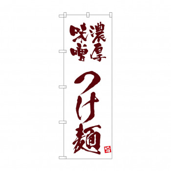 ☆N_のぼり 43819 　濃厚味噌つけ麺　白