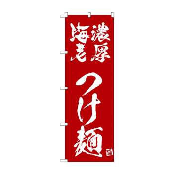 ☆N_のぼり 43820 　濃厚海老つけ麺　エンジ