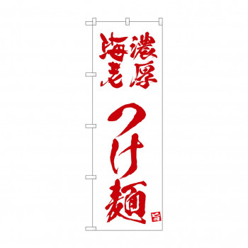 ☆N_のぼり 43821 　濃厚海老つけ麺　白