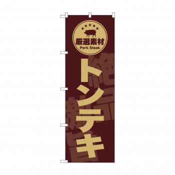 ☆G_のぼり SNB-9990 　トンテキ　茶