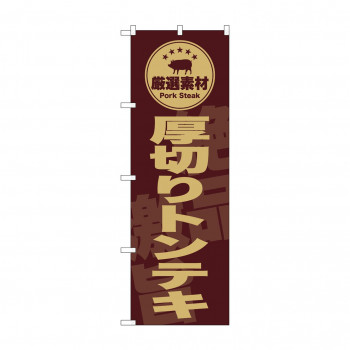 ☆G_のぼり SNB-9991 　厚切りトンテキ　茶