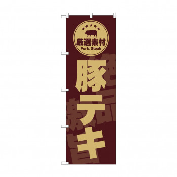 ☆G_のぼり SNB-9992 　豚テキ　茶