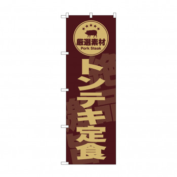 ☆G_のぼり SNB-9993 　トンテキ定食　茶