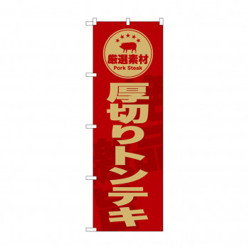 ☆G_のぼり SNB-9995 　厚切りトンテキ　赤