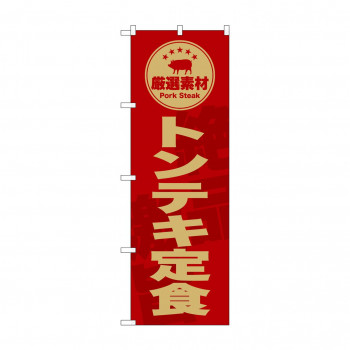☆G_のぼり SNB-9997 　トンテキ定食　赤