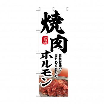 ☆N_のぼり 43970 　焼肉ホルモン　白
