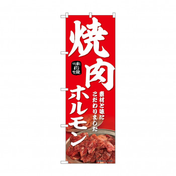 ☆N_のぼり 43971 　焼肉ホルモン　赤