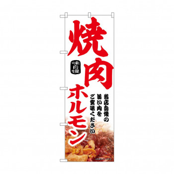 ☆N_のぼり 43972 　焼肉ホルモン