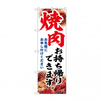 ☆N_のぼり 43974 　焼肉お持ち帰りできます