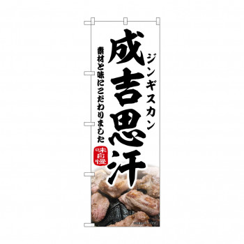 ☆N_のぼり 43977 　成吉思汗