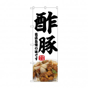 ☆N_のぼり 43980 　酢豚
