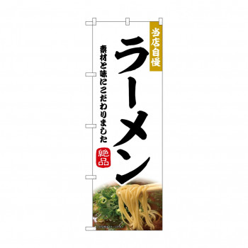 ☆N_のぼり 43982 　ラーメン