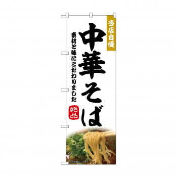 ☆N_のぼり 43983 　中華そば