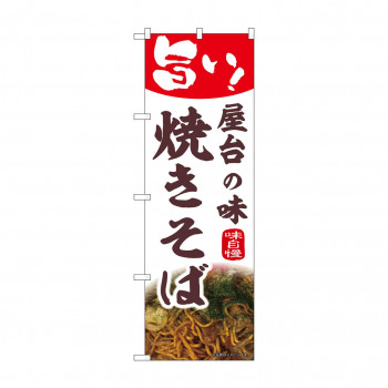 ☆N_のぼり 43985 　焼きそば