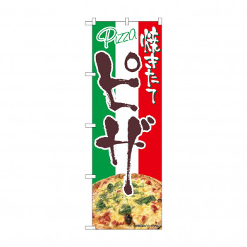 ☆N_のぼり 43987 　ピザ　焼きたて