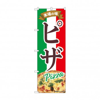 ☆N_のぼり 43988 　ピザ　本場の味