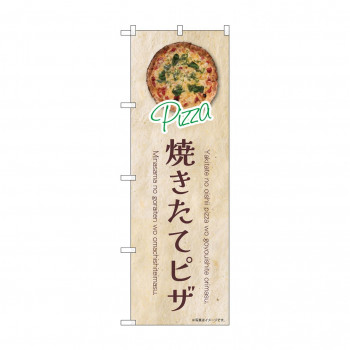 ☆N_のぼり 43989 　焼きたてピザ