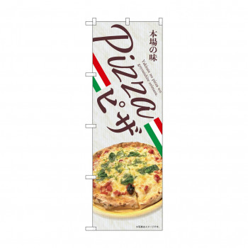 ☆N_のぼり 43990 　PIZZA　ピザ