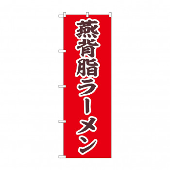 ☆N_のぼり 43991 　燕背脂ラーメン
