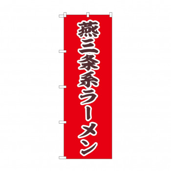☆N_のぼり 43992 　燕三条系ラーメン