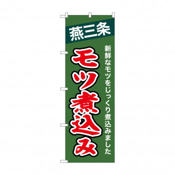 ☆N_のぼり 43993 　燕三条モツ煮込み