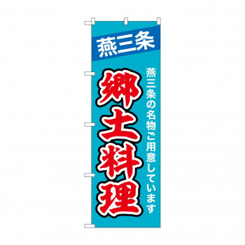 ☆N_のぼり 43994 　燕三条郷土料理