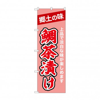 ☆N_のぼり 43995 　鯛茶漬け
