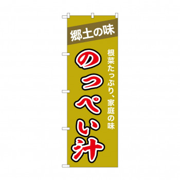 ☆N_のぼり 43996 　のっぺい汁