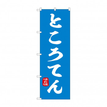 ☆N_のぼり 43998 　ところてん　青