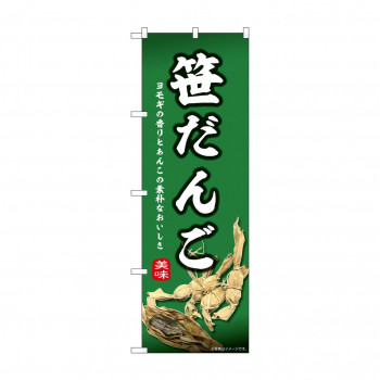 ☆N_のぼり 44000 　笹だんご